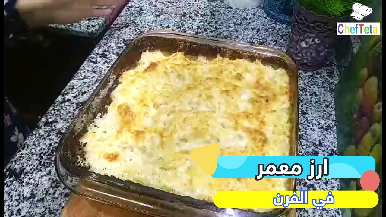 طريقة عمل ارز معمر في الفرن