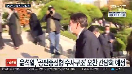 윤석열, 2주 연속 일선 검사와 오찬…내부 결속 행보