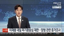 이재용 내일 파기환송심 재판…양형 관련 증거조사