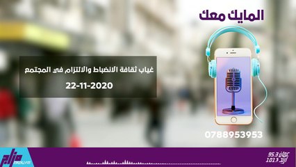 المايك معك 22-11-2020