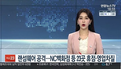 랜섬웨어 공격…NC백화점·뉴코아아울렛 23곳 휴점·영업차질