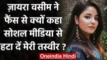 Zaira Wasim ने फैंस से की अपील, Social Media से हटा दें मेरी तस्वीर | वनइंडिया हिंदी