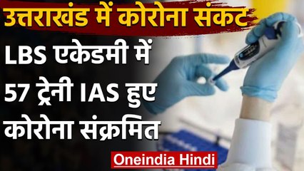 UttaraKhand: LBSNAA में 57 Trainee IAS Corona Positive, मचा हड़कंप | वनइंडिया हिंदी