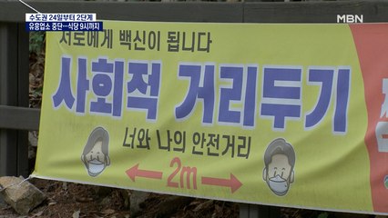 "3차 대유행 본격화"…24일부터 수도권 '2단계'·호남 '1.5단계'