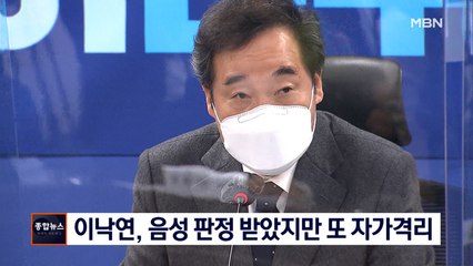 [종합뉴스 단신] 이낙연, 음성 판정 받았지만 또 자가격리