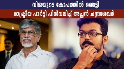 തന്റെ പേര് ഉപയോഗിച്ചാല്‍ കേസെടുക്കുമെന്ന് വിജയുടെ മുന്നറിയിപ്പ് | Oneindia Malayalam