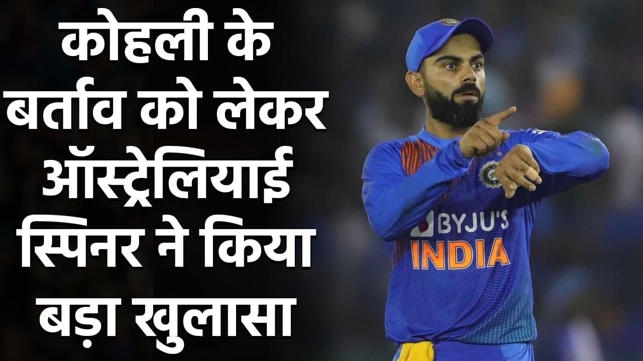 Adam Zampa recalls Virat Kohli totally different  behavior out of the field | Oneindia Sports
