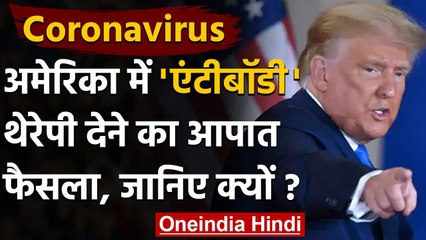 Coronavirus in US: America में कोविड में Antibody Therapy देने को मंजूरी | वनइंडिया हिंदी