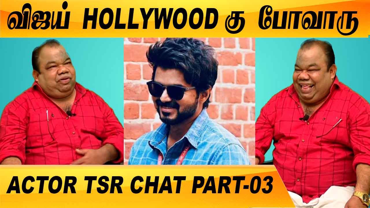 நான் அடுத்த V. K. Ramasamy னு சொன்னாரு | CLOSE CALL WITH ACTOR TSR  CHAT PART-03 | FILMIBEAT TAMIL