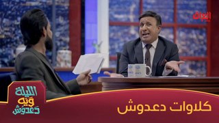 حسين عجاج يجاوب كلش بسرعة ويه دعدوش