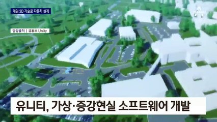 현실·가상 오가는 ‘포켓몬고’ 3D 기술로 자동차 설계