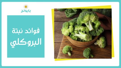 البروكلي أو السوبر فود وفوائده الكثيرة للصحة