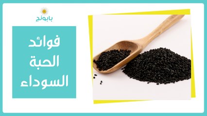 حبة البركة أو الحبة السوداء وأهم فوائدها للصحة