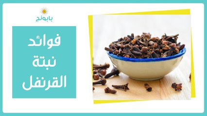 القرنفل وفوائده الكثيرة