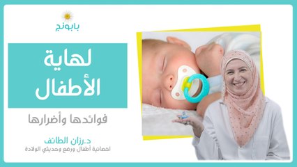 ما رأي الطب في منح اللهاية للأطفال الرضع؟