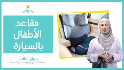 هل من الضروري على الأهل استخدام الكراسي المخصصة للأطفال في السيارة؟