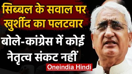 Congress Crisis: Salman Khurshid बोले, Sonia Gandhi-Rahul Gandhi को है सब का समर्थन | वनइंडिया हिंदी