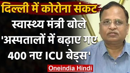 Coronavirus India Update: Covid-19 पर बोले Delhi के स्वास्थ्य मंत्री Satyendra Jain | वनइंडिया हिंदी