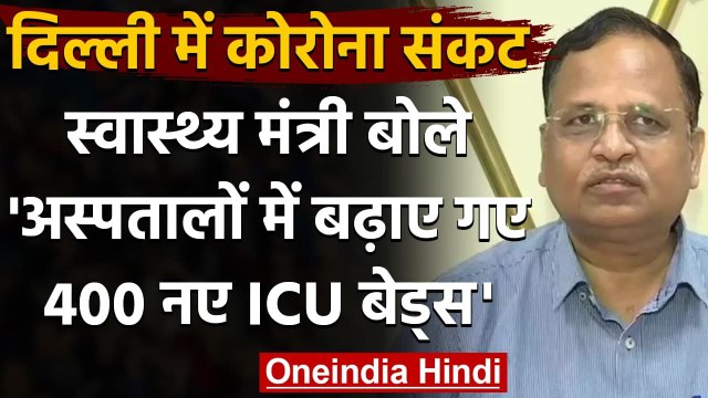 Coronavirus India Update: Covid-19 पर बोले Delhi के स्वास्थ्य मंत्री Satyendra Jain | वनइंडिया हिंदी