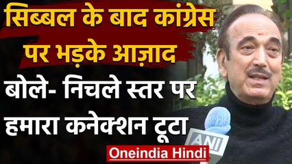 Congress Crisis: पार्टी नेतृत्व से Bihar Election तक पर क्या बोले Ghulam Nabi Azad? | वनइंडिया हिंदी