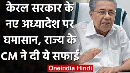 Kerala: Vijayan सरकार के नए अध्यादेश पर घमासान, P Chidambaram बोले- मैं हैरान हूं | वनइंडिया हिंदी