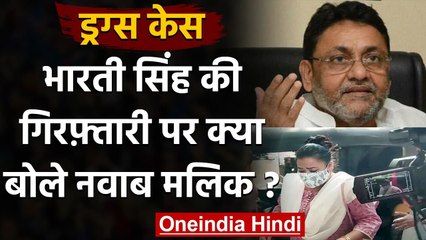 Bharti Singh Arrest: Nawab Malik बोले- ड्रग तस्करों को बचा रही NCB | वनइंडिया हिंदी