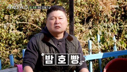 호빵계 신흥강자 탄생! 임지호 표 밤호빵 레시피 대공개♬