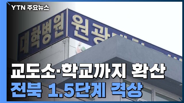 대학병원 감염 교도소·학교까지 확산...전북 거리두기 1.5단계 격상 / YTN