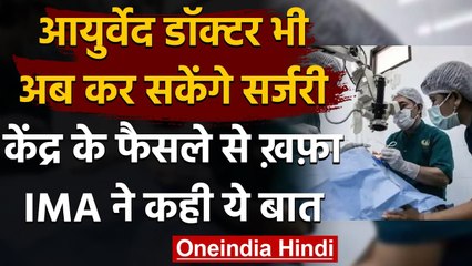 Ayurveda के Doctorsको सर्जरी का अधिकार मिलने से IMA नाराज, कही ये बात | वनइंडिया हिंदी