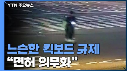 생각 없이 풀어버린 킥보드 규제..."속도 낮추고 면허 의무화" / YTN