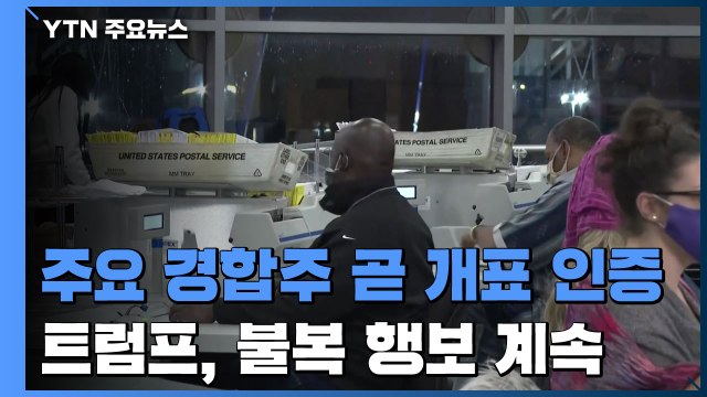 주요 경합주들 이번 주 개표 인증...트럼프 사기 정보 곧 공개 / YTN