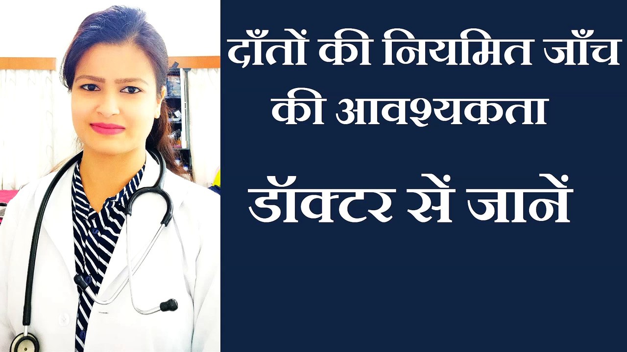 दाँतों की नियमित जाँच की आवश्यकता डॉक्टर सें जानें | danto ki jankari ke liye