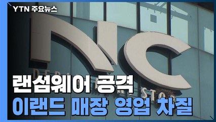 '랜섬웨어 공격' NC백화점 등 이랜드 매장 영업 차질 / YTN