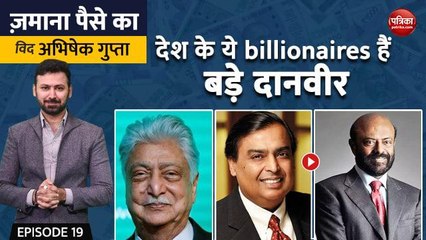 देश के ये billionaires हैं बड़े दानवीर? Zamana Paise Ka with Abhishek Gupta, EP-19