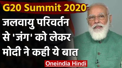 G20 Summit: PM Modi ने कहा- Climate Change से एकजुट होकर लड़ना होगा | वनइंडिया हिंदी