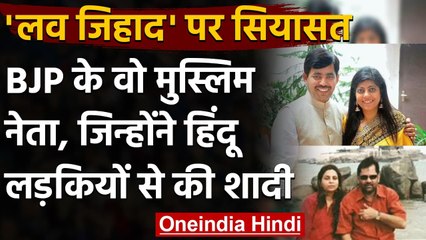 Love Jihad: BJP के वे बड़े Muslim नेता, जिन्होंने हिंदू से रचाई शादी | वनइंडिया हिंदी
