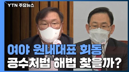 여야 원내대표 오늘 회동...공수처법 해법 찾을까? / YTN