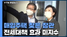 매입주택 현장 찾은 국토부 장관...전세대책 실효성 논란 여전 / YTN