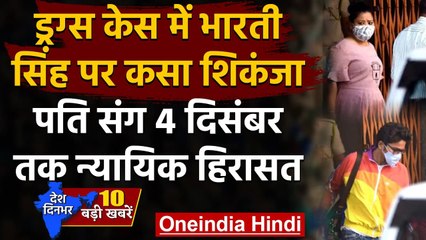 Drugs case: Bharti Singh और Haarsh Limbachiyaa को न्यायिक हिरासत, Bail पर सुनवाई कल | वनइंडिया हिंदी