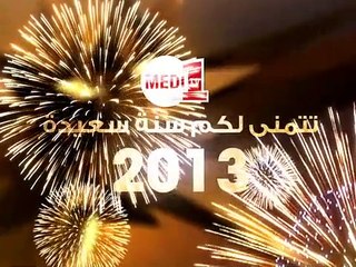 صحفيو مدي 1 تي في يتمنون لكم سنة سعيدة 2013