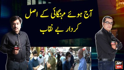 Characters  who were involved in inflation get exposed today by Team Zimidar Kaun