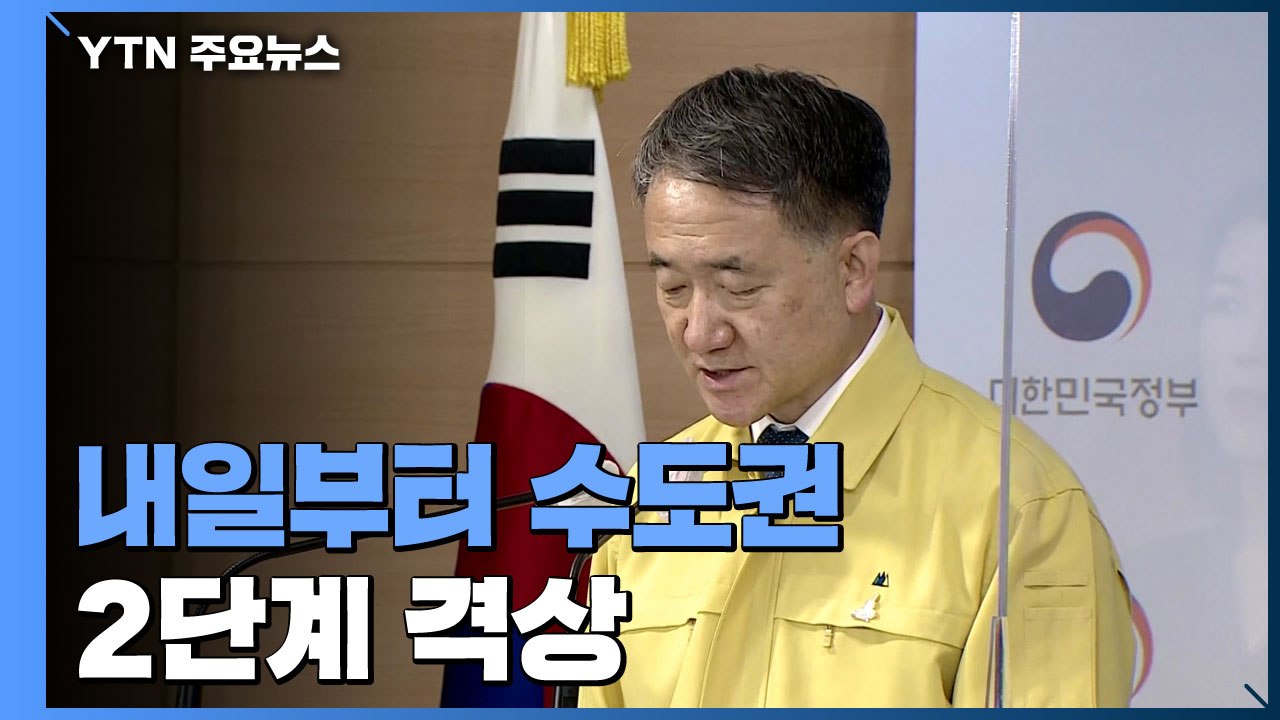 내일부터 수도권 2단계 격상...선제적 조치로 확산 차단 주력 / YTN