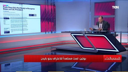 بالورقة والقلم | رد صادم من بوتين عن علاقة روسيا بالولايات المتحدة الأمريكية: العلاقات مدمرة
