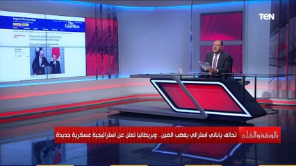 نشأت الديهي يكشف.. لماذا تغضب الصين من التحالف الياباني الاسترالي؟