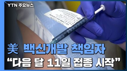 美 백신 개발 최고 책임자 "다음 달 11일 백신 접종 시작" / YTN