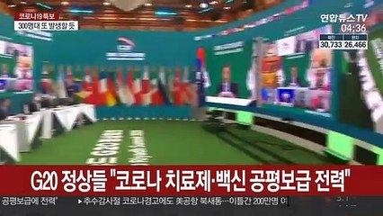 G20 정상들 "코로나 치료제·백신 공평보급 전력"