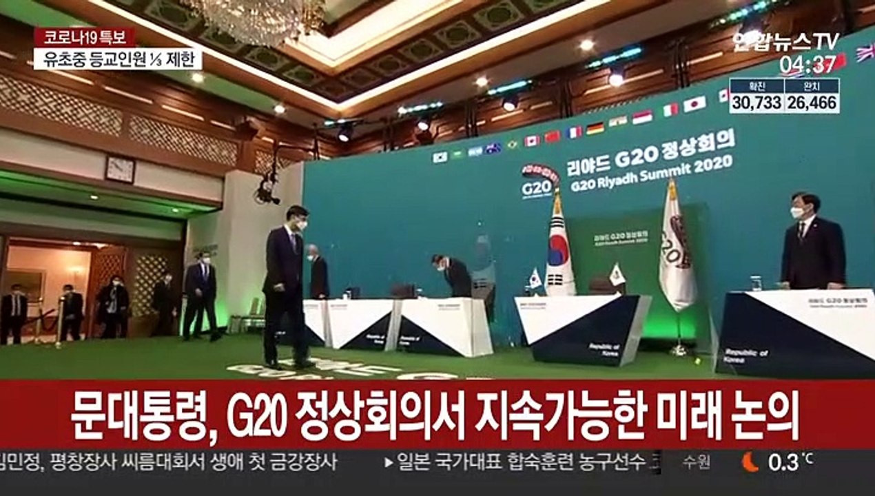 문대통령, G20 정상회의서 지속가능한 미래 논의