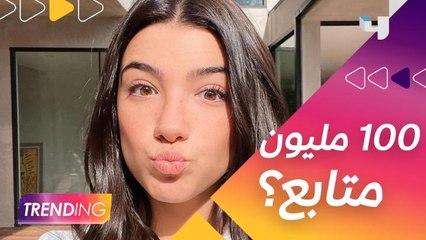 هل تصل تشارلي داميليو إلى 100 مليون متابع قبل نهاية السنة؟