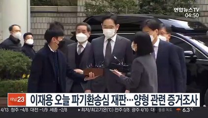 이재용 오늘 파기환송심 재판…양형 관련 증거조사