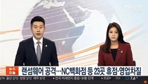 랜섬웨어 공격…NC백화점·뉴코아아울렛 23곳 휴점·영업차질